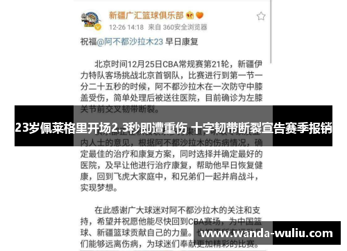 23岁佩莱格里开场2.3秒即遭重伤 十字韧带断裂宣告赛季报销