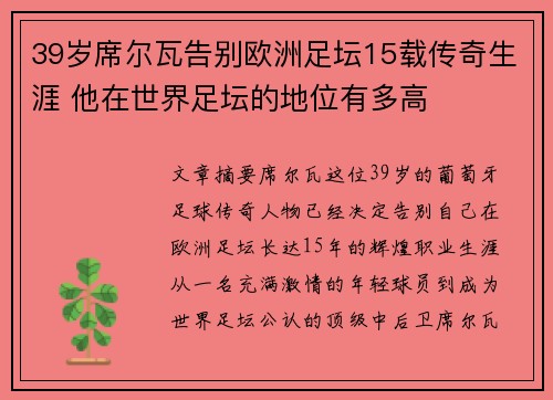 39岁席尔瓦告别欧洲足坛15载传奇生涯 他在世界足坛的地位有多高