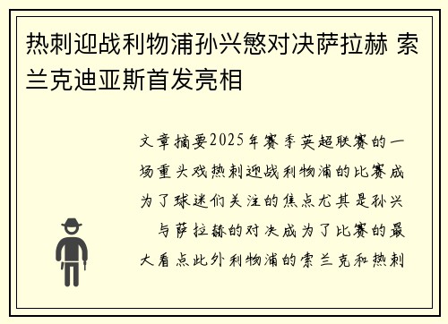 热刺迎战利物浦孙兴慜对决萨拉赫 索兰克迪亚斯首发亮相 热刺迎战利物浦孙兴慜对决萨拉赫 索兰克迪亚斯首发亮相