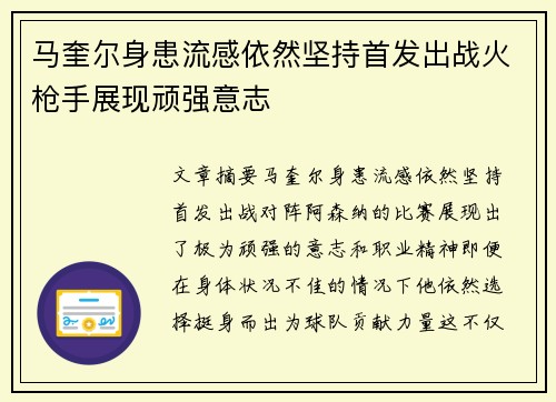 马奎尔身患流感依然坚持首发出战火枪手展现顽强意志