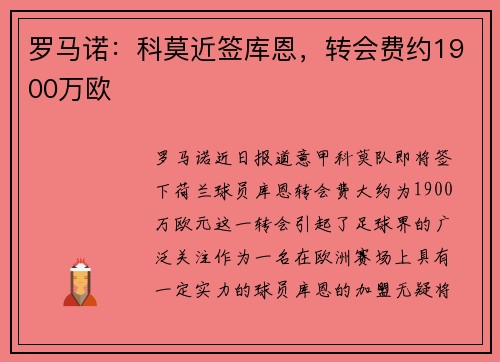 罗马诺：科莫近签库恩，转会费约1900万欧