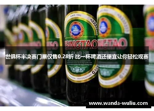 世俱杯半决赛门票仅售0.28折 比一杯啤酒还便宜让你轻松观赛