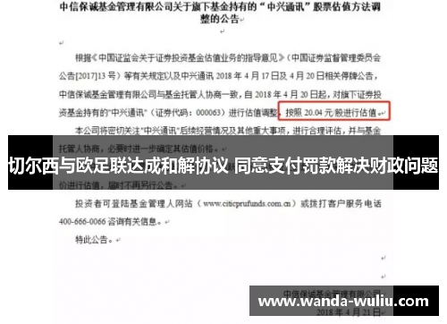 切尔西与欧足联达成和解协议 同意支付罚款解决财政问题 切尔西与欧足联达成和解协议 同意支付罚款解决财政问题