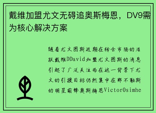 戴维加盟尤文无碍追奥斯梅恩，DV9需为核心解决方案