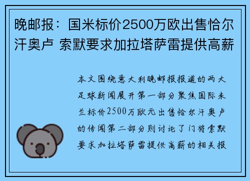 晚邮报:国米标价2500万欧出售恰尔汗奥卢 索默要求加拉塔萨雷提供高薪 晚邮报:国米标价2500万欧出售恰尔汗奥卢 索默要求加拉塔萨雷提供高薪