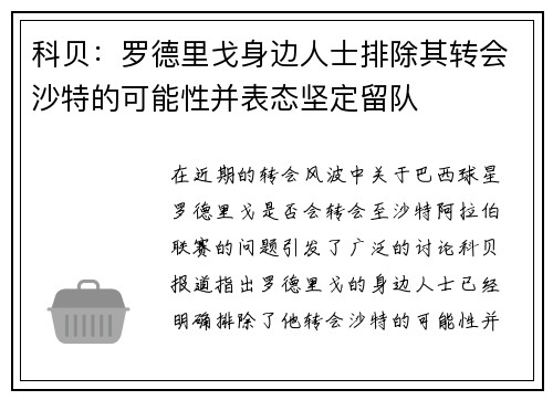 科贝：罗德里戈身边人士排除其转会沙特的可能性并表态坚定留队