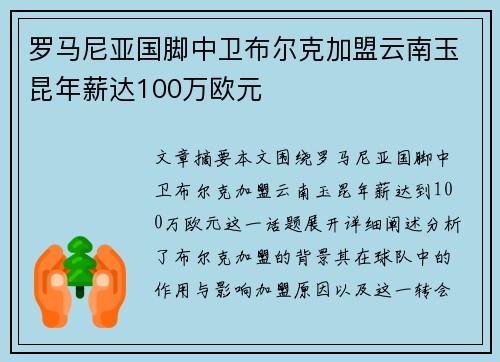 罗马尼亚国脚中卫布尔克加盟云南玉昆年薪达100万欧元