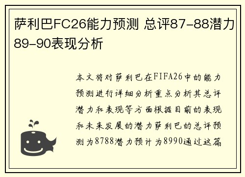 萨利巴FC26能力预测 总评87-88潜力89-90表现分析