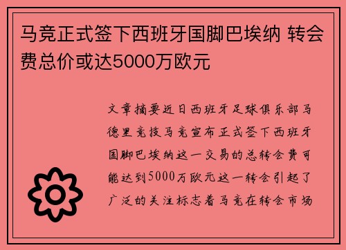 马竞正式签下西班牙国脚巴埃纳 转会费总价或达5000万欧元 马竞正式签下西班牙国脚巴埃纳 转会费总价或达5000万欧元