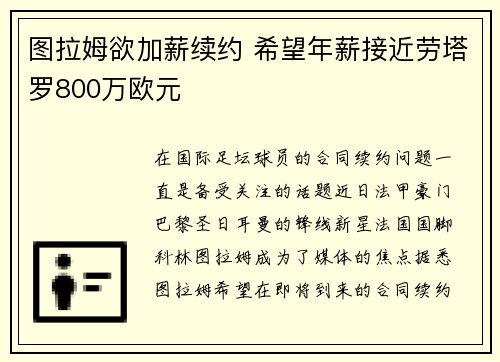 图拉姆欲加薪续约 希望年薪接近劳塔罗800万欧元
