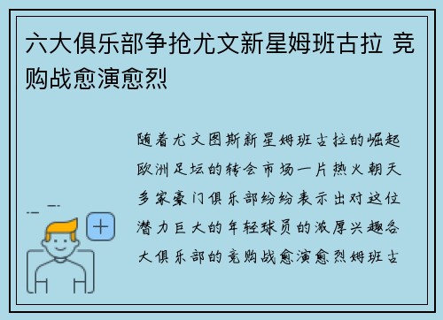 六大俱乐部争抢尤文新星姆班古拉 竞购战愈演愈烈 六大俱乐部争抢尤文新星姆班古拉 竞购战愈演愈烈