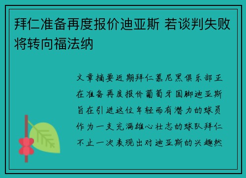 拜仁准备再度报价迪亚斯 若谈判失败将转向福法纳 拜仁准备再度报价迪亚斯 若谈判失败将转向福法纳