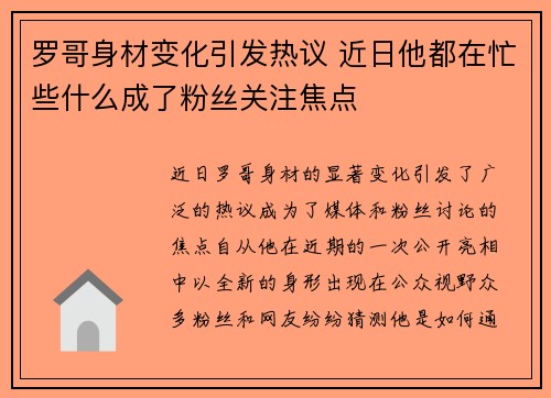 罗哥身材变化引发热议 近日他都在忙些什么成了粉丝关注焦点
