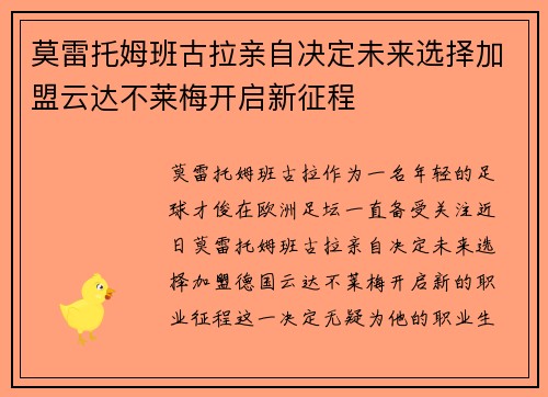莫雷托姆班古拉亲自决定未来选择加盟云达不莱梅开启新征程 莫雷托姆班古拉亲自决定未来选择加盟云达不莱梅开启新征程