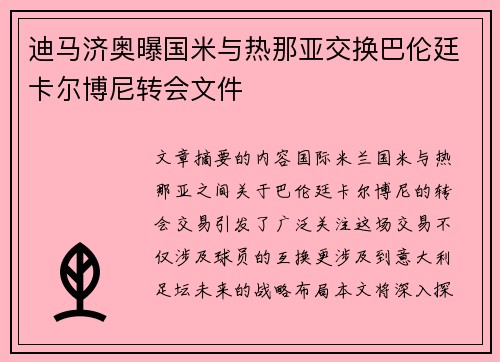 迪马济奥曝国米与热那亚交换巴伦廷卡尔博尼转会文件 迪马济奥曝国米与热那亚交换巴伦廷卡尔博尼转会文件