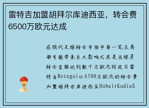 雷特吉加盟胡拜尔库迪西亚，转会费6500万欧元达成