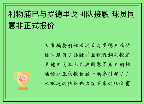 利物浦已与罗德里戈团队接触 球员同意非正式报价 利物浦已与罗德里戈团队接触 球员同意非正式报价