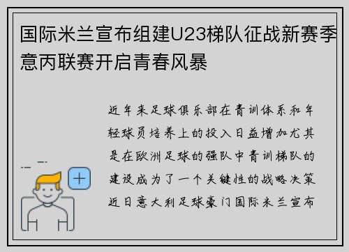 国际米兰宣布组建U23梯队征战新赛季意丙联赛开启青春风暴