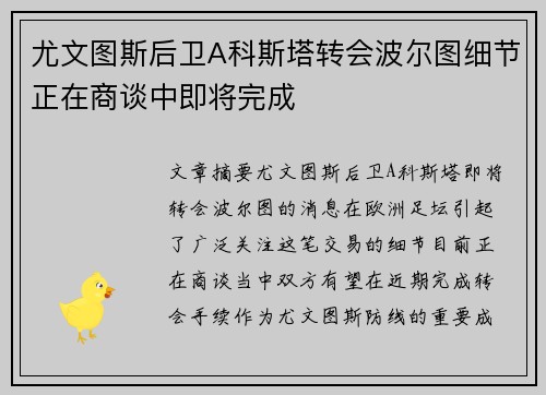 尤文图斯后卫A科斯塔转会波尔图细节正在商谈中即将完成