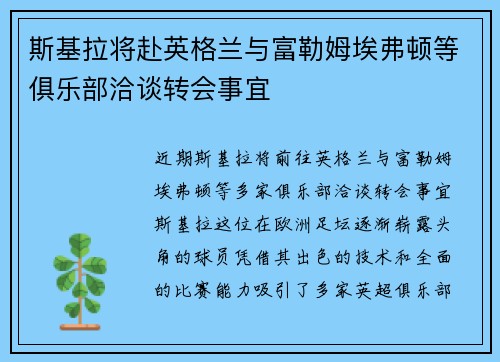 斯基拉将赴英格兰与富勒姆埃弗顿等俱乐部洽谈转会事宜