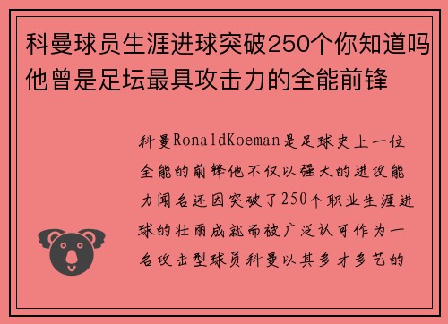 科曼球员生涯进球突破250个你知道吗他曾是足坛最具攻击力的全能前锋 科曼球员生涯进球突破250个你知道吗他曾是足坛最具攻击力的全能前锋