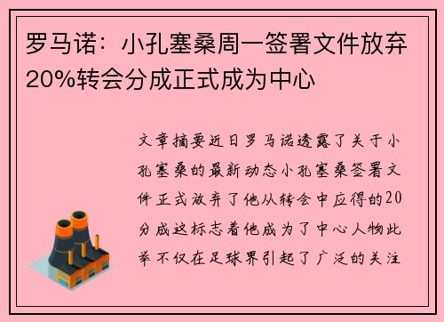 罗马诺：小孔塞桑周一签署文件放弃20%转会分成正式成为中心