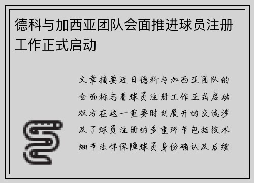 德科与加西亚团队会面推进球员注册工作正式启动