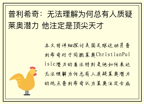 普利希奇：无法理解为何总有人质疑莱奥潜力 他注定是顶尖天才