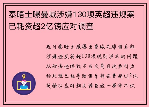 泰晤士曝曼城涉嫌130项英超违规案 已耗资超2亿镑应对调查