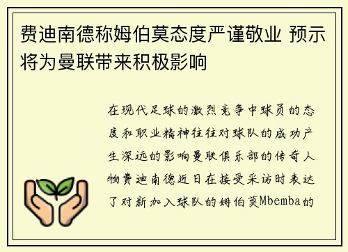 费迪南德称姆伯莫态度严谨敬业 预示将为曼联带来积极影响 费迪南德称姆伯莫态度严谨敬业 预示将为曼联带来积极影响
