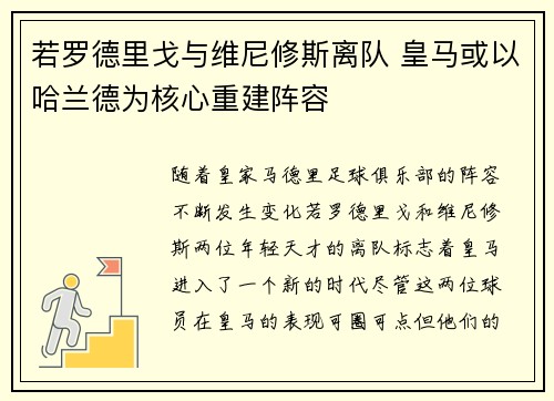 若罗德里戈与维尼修斯离队 皇马或以哈兰德为核心重建阵容