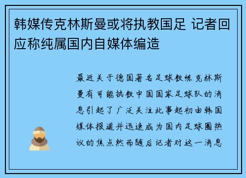韩媒传克林斯曼或将执教国足 记者回应称纯属国内自媒体编造 韩媒传克林斯曼或将执教国足 记者回应称纯属国内自媒体编造