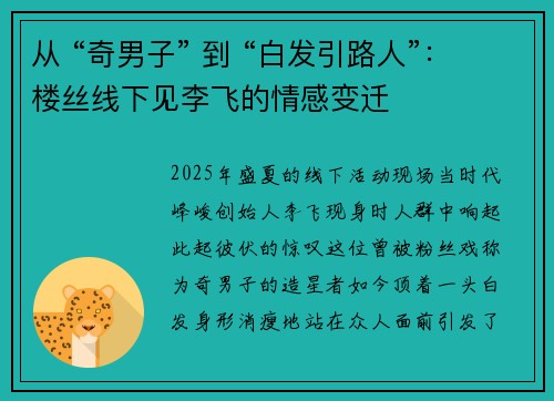 从 “奇男子” 到 “白发引路人”：楼丝线下见李飞的情感变迁