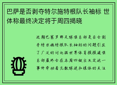 巴萨是否剥夺特尔施特根队长袖标 世体称最终决定将于周四揭晓 巴萨是否剥夺特尔施特根队长袖标 世体称最终决定将于周四揭晓