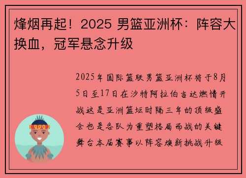 烽烟再起！2025 男篮亚洲杯：阵容大换血，冠军悬念升级