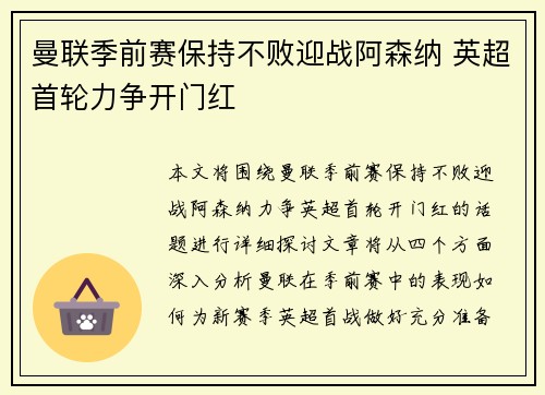 曼联季前赛保持不败迎战阿森纳 英超首轮力争开门红 曼联季前赛保持不败迎战阿森纳 英超首轮力争开门红