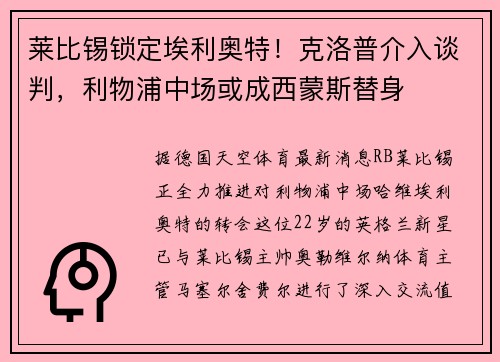 莱比锡锁定埃利奥特！克洛普介入谈判，利物浦中场或成西蒙斯替身