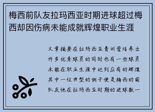 梅西前队友拉玛西亚时期进球超过梅西却因伤病未能成就辉煌职业生涯