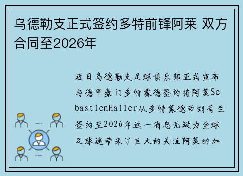 乌德勒支正式签约多特前锋阿莱 双方合同至2026年 乌德勒支正式签约多特前锋阿莱 双方合同至2026年