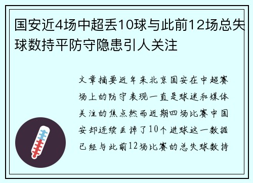 国安近4场中超丢10球与此前12场总失球数持平防守隐患引人关注