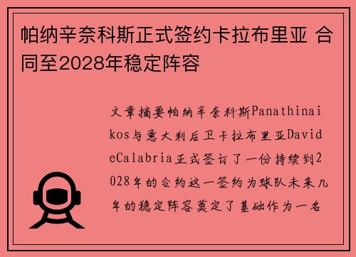 帕纳辛奈科斯正式签约卡拉布里亚 合同至2028年稳定阵容 帕纳辛奈科斯正式签约卡拉布里亚 合同至2028年稳定阵容