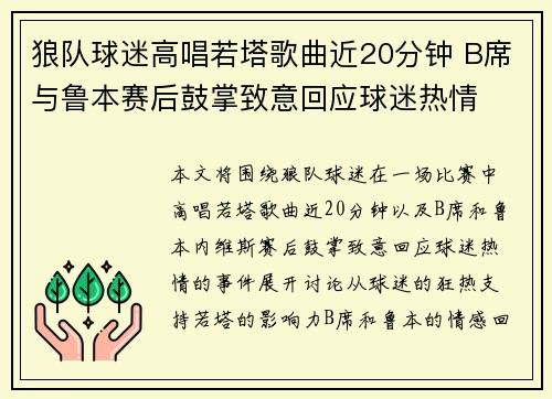 狼队球迷高唱若塔歌曲近20分钟 B席与鲁本赛后鼓掌致意回应球迷热情