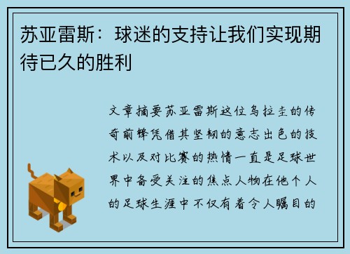 苏亚雷斯：球迷的支持让我们实现期待已久的胜利