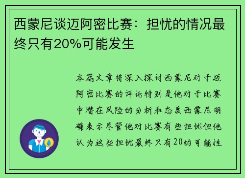 西蒙尼谈迈阿密比赛：担忧的情况最终只有20%可能发生