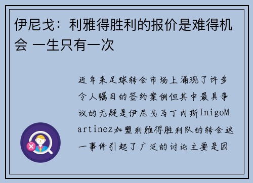 伊尼戈：利雅得胜利的报价是难得机会 一生只有一次