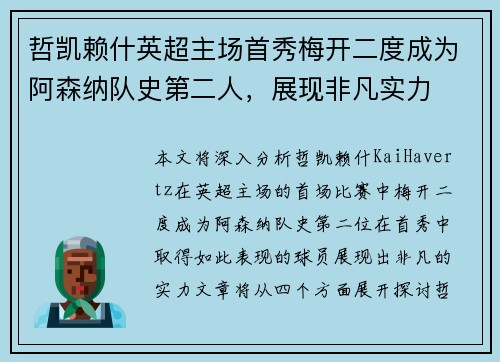 哲凯赖什英超主场首秀梅开二度成为阿森纳队史第二人，展现非凡实力