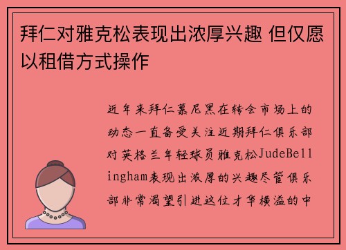 拜仁对雅克松表现出浓厚兴趣 但仅愿以租借方式操作 拜仁对雅克松表现出浓厚兴趣 但仅愿以租借方式操作