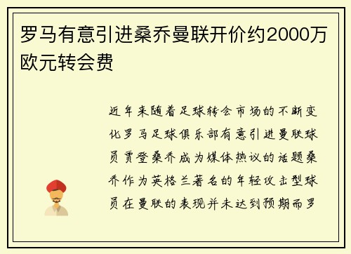 罗马有意引进桑乔曼联开价约2000万欧元转会费