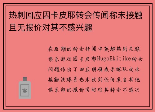 热刺回应因卡皮耶转会传闻称未接触且无报价对其不感兴趣