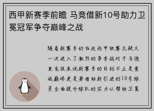 西甲新赛季前瞻 马竞借新10号助力卫冕冠军争夺巅峰之战